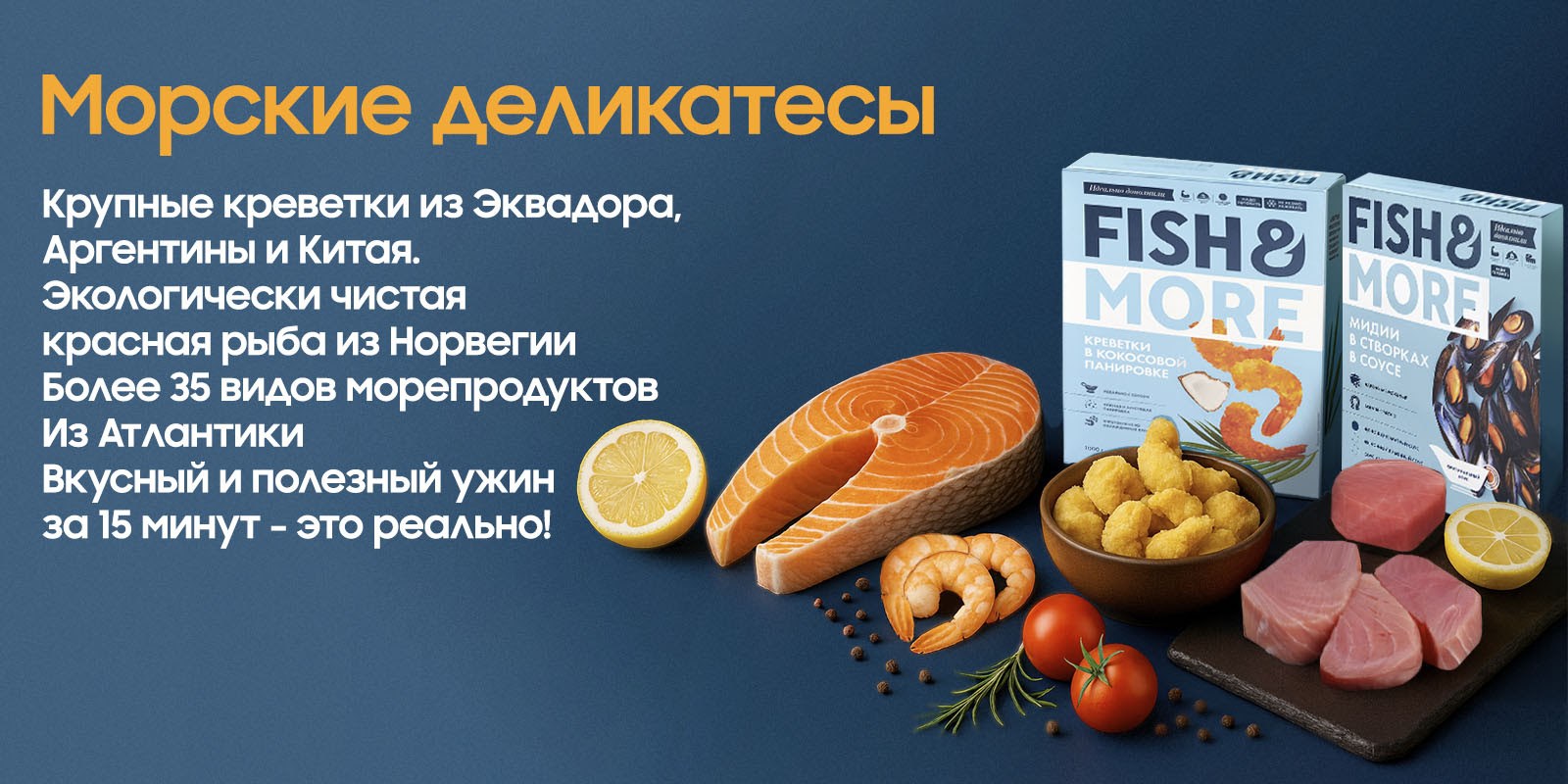 Морские деликатесы