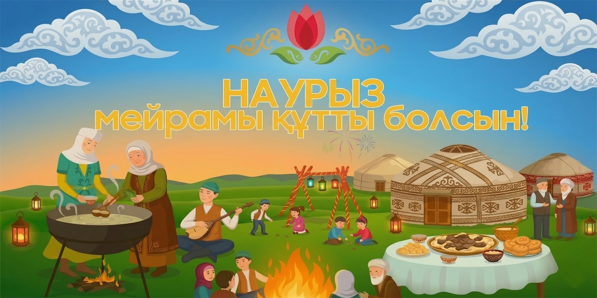 Наурыз!