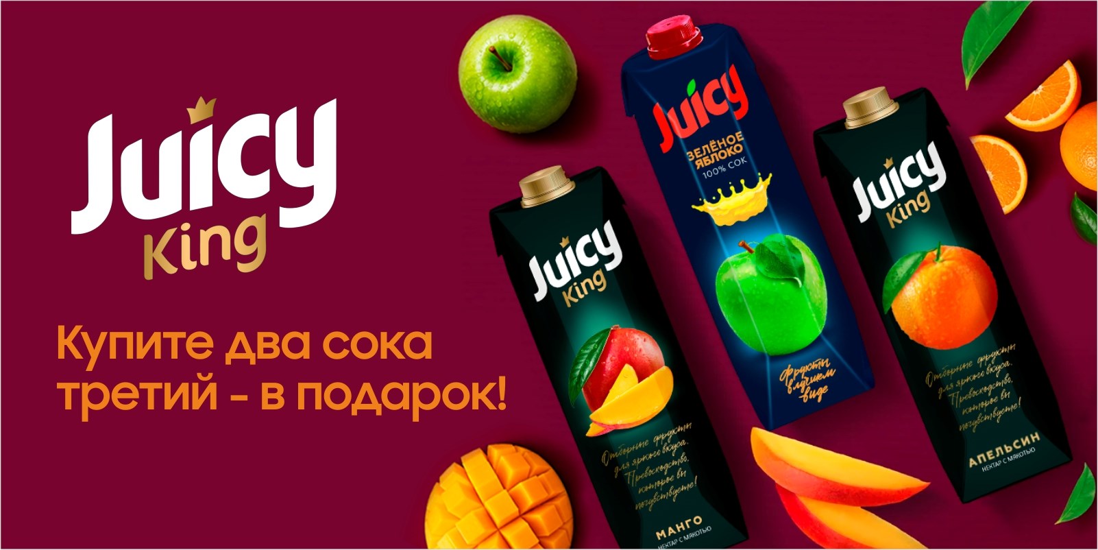 Сок Juicy king 2+1