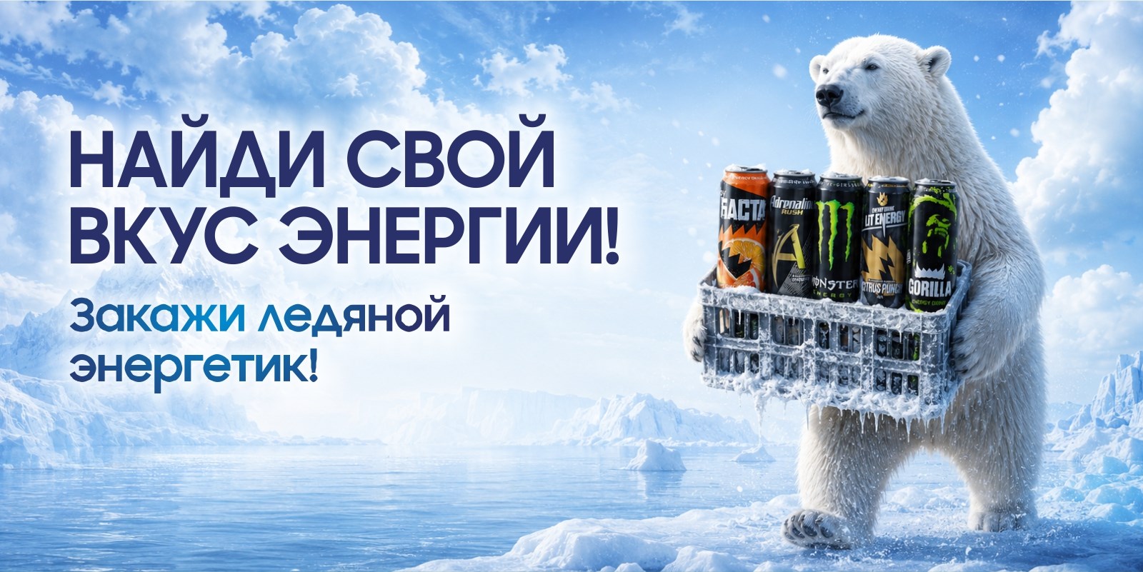Ледяные энергетики!