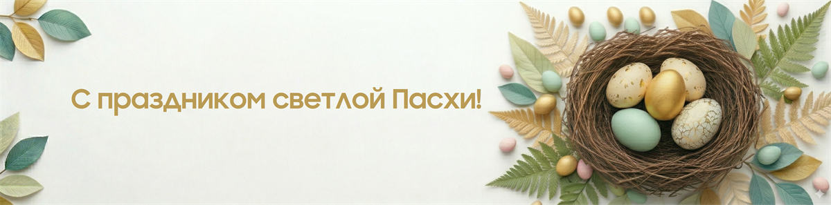 Всё для пасхи