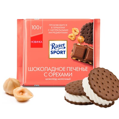 Шоколад  Ritter Sport Шоколадное печенье с орехами 100гр - фото 13800