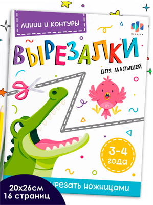 Книжка-игрушка для детей Феникс+. Серия "Вырезалки для малышей" ЛИНИИ И КОНТУРЫ, 20х26 см 8 л - фото 35872