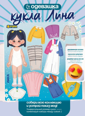 Игра Fofa, Развивающая, Кукла-одевашка Лина,3+. - фото 36102