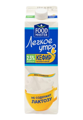 Кефир безлактозный FOOD MASTER Легкое утро 2,5% 1л - фото 38539