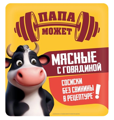 Сосиски Папа Может Мясные с говядиной 400гр - фото 40498