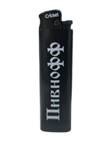 Зажигалка Фирменная Пивнофф