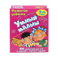 Игра Развитие ребенка Умный малыш, (100 игр), 3-4г
