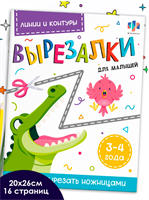 Книжка-игрушка для детей Феникс+. Серия "Вырезалки для малышей" ЛИНИИ И КОНТУРЫ, 20х26 см 8 л
