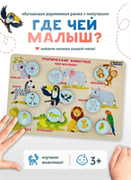 Игра Fofa, Развивающая, Где чей малыш, тропич. животные,3+.