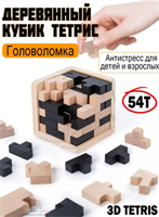 Тетрис деревянный кубик 3Д