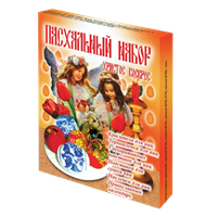 Набор пасхальный Христос Воскрес