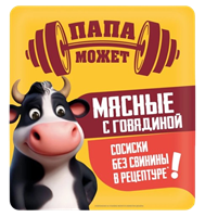 Сосиски Папа Может Мясные с говядиной 400гр
