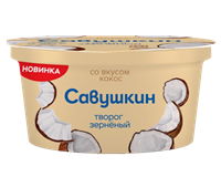 Творог зерненый Савушкин со вкусом кокоса 5% 130гр 