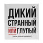 Игра для вечеринок Дикий странный или глупый, 250 карт - фото 35415