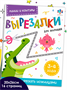 Книжка-игрушка для детей Феникс+. Серия "Вырезалки для малышей" ЛИНИИ И КОНТУРЫ, 20х26 см 8 л - фото 35872