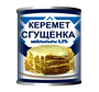 Сгущенка Керемет 8,5% 330гр - фото 37911