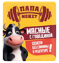Сосиски Папа Может Мясные с говядиной 400гр - фото 40498